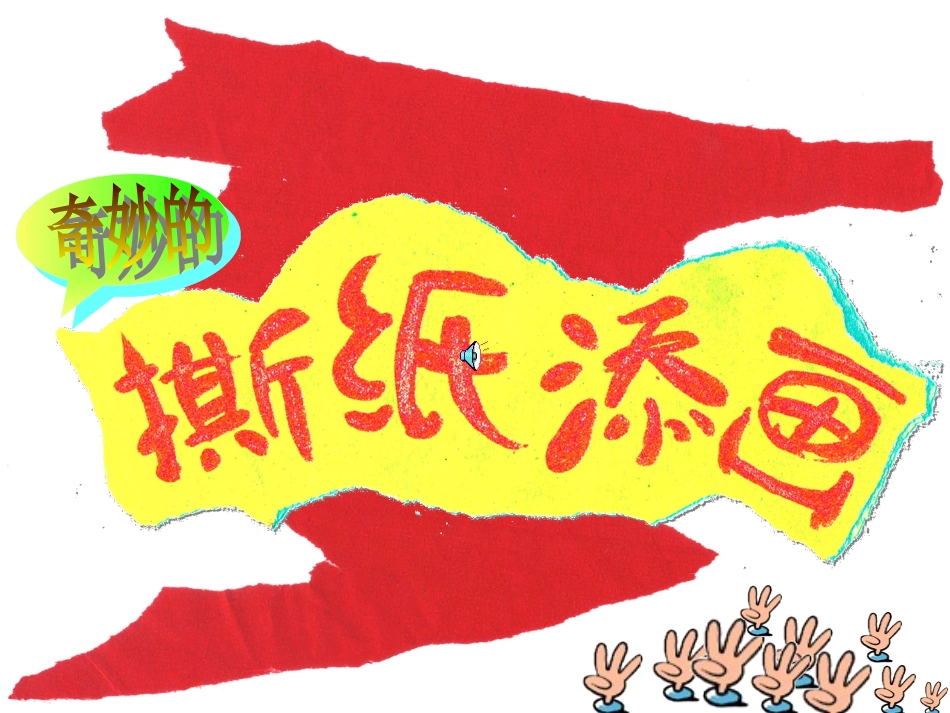 小学二年级美术-奇妙的撕纸画_第1页