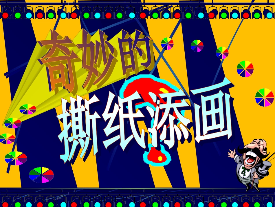 小学二年级美术-奇妙的撕纸画_第3页
