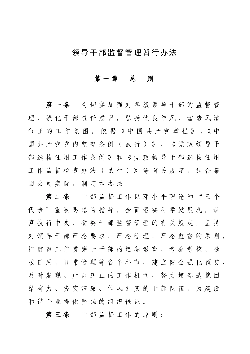 领导干部监督管理暂行办法_第1页