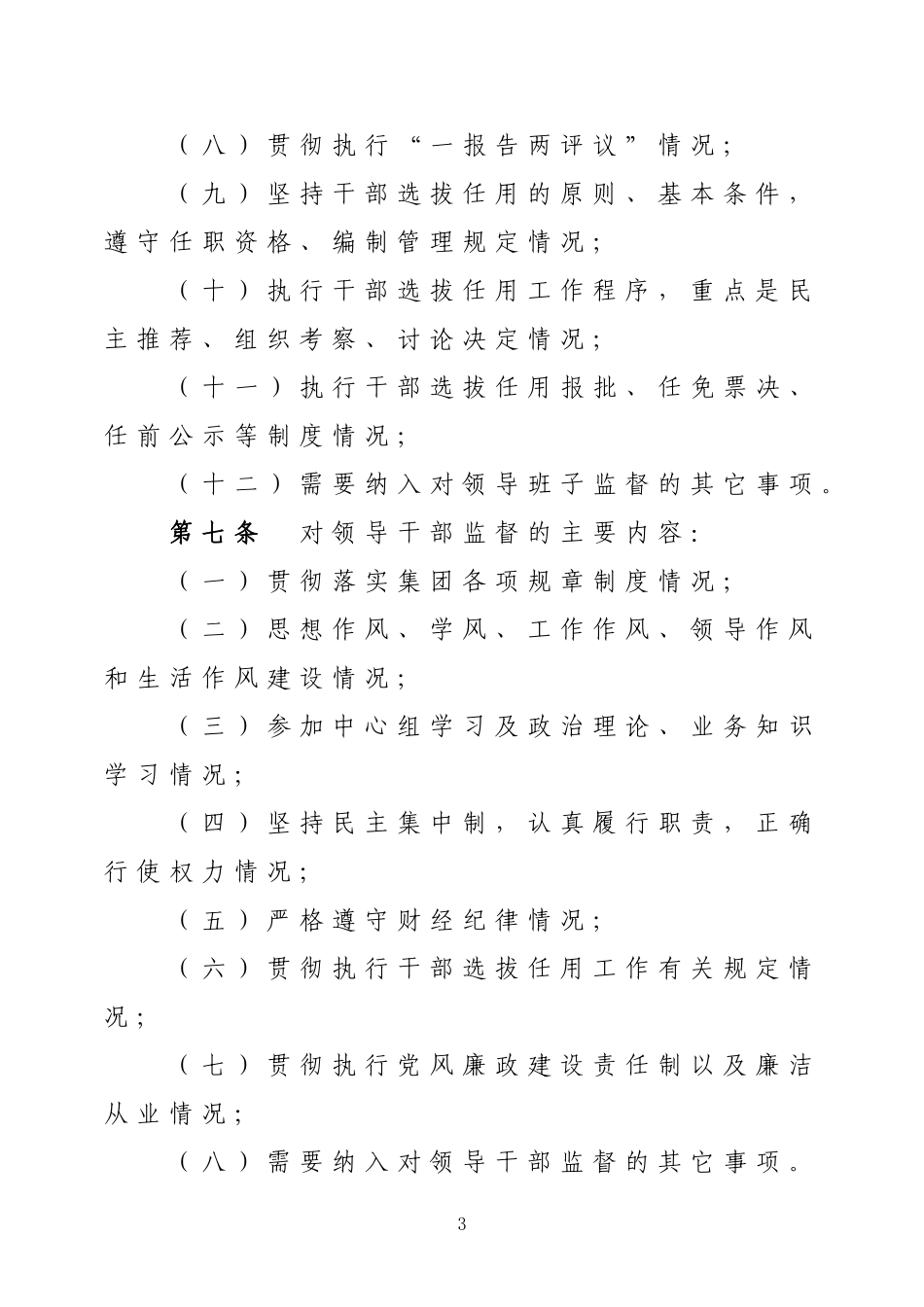 领导干部监督管理暂行办法_第3页