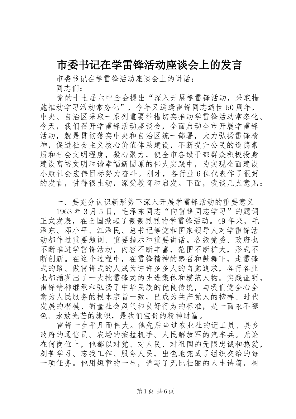 市委书记在学雷锋活动座谈会上的发言_第1页