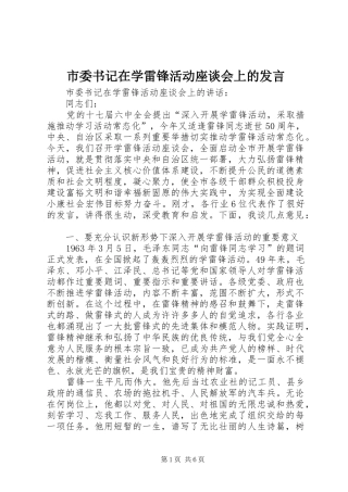 市委书记在学雷锋活动座谈会上的发言