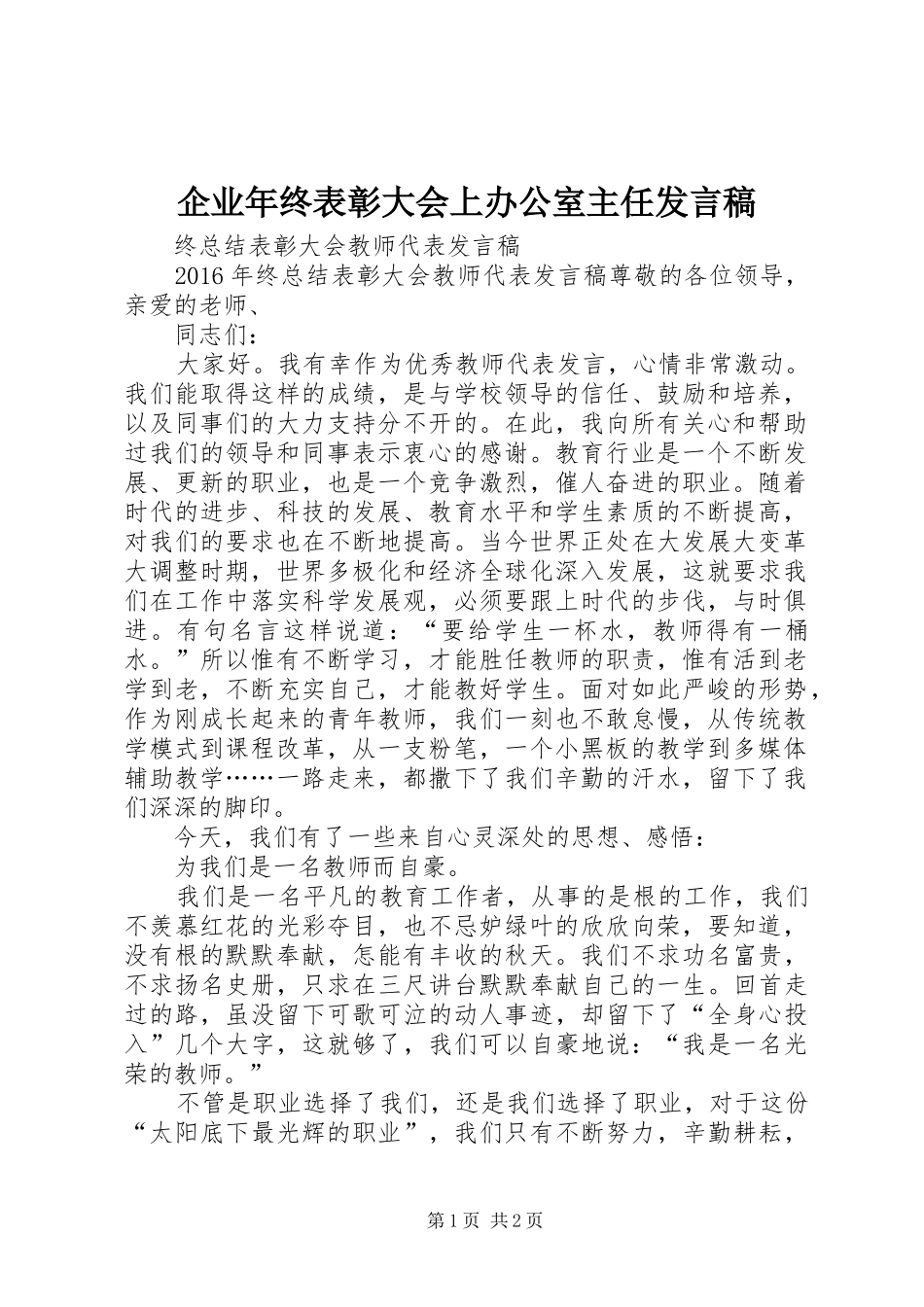 企业年终表彰大会上办公室主任发言稿_第1页