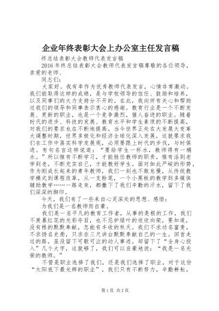 企业年终表彰大会上办公室主任发言稿
