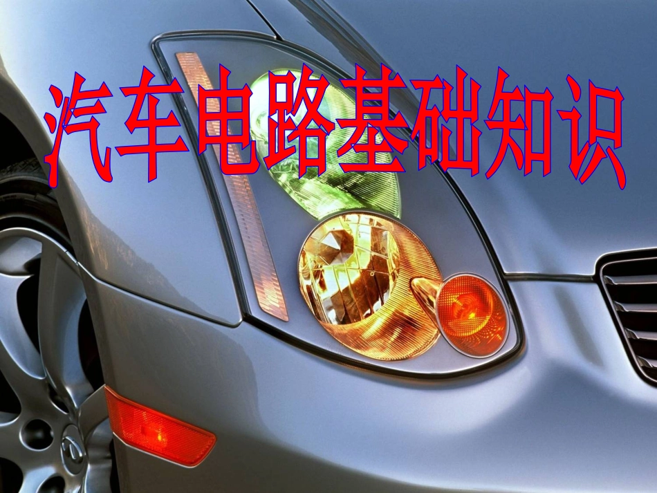汽车电路基础知识介绍-经典_第1页