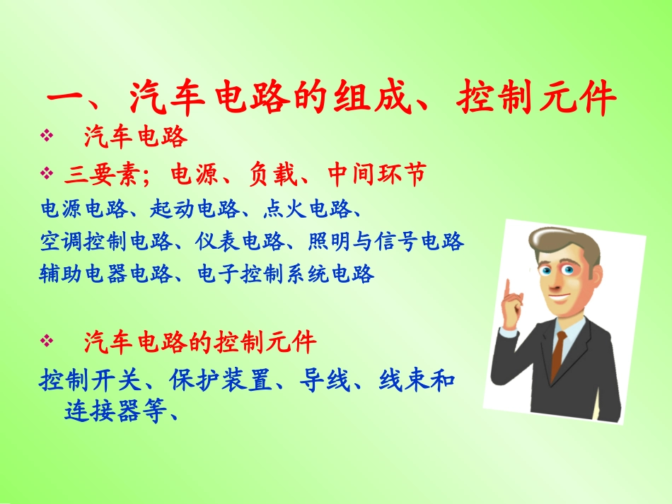 汽车电路基础知识介绍-经典_第2页