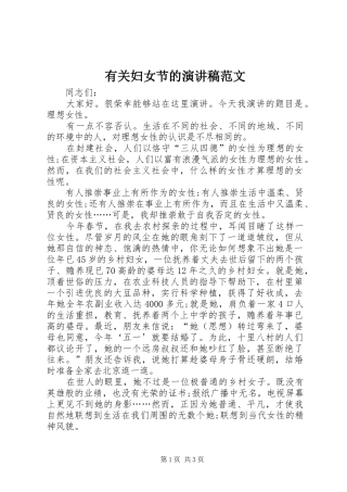 有关妇女节的演讲稿范文