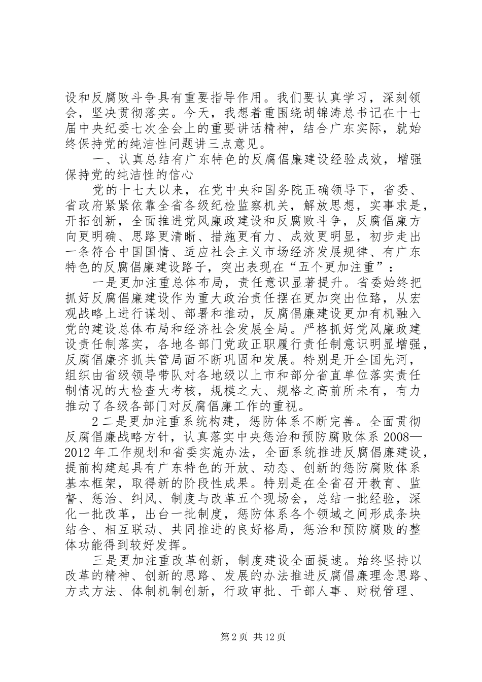 汪洋书记在十届XX省纪委六次全会上的讲话_第2页