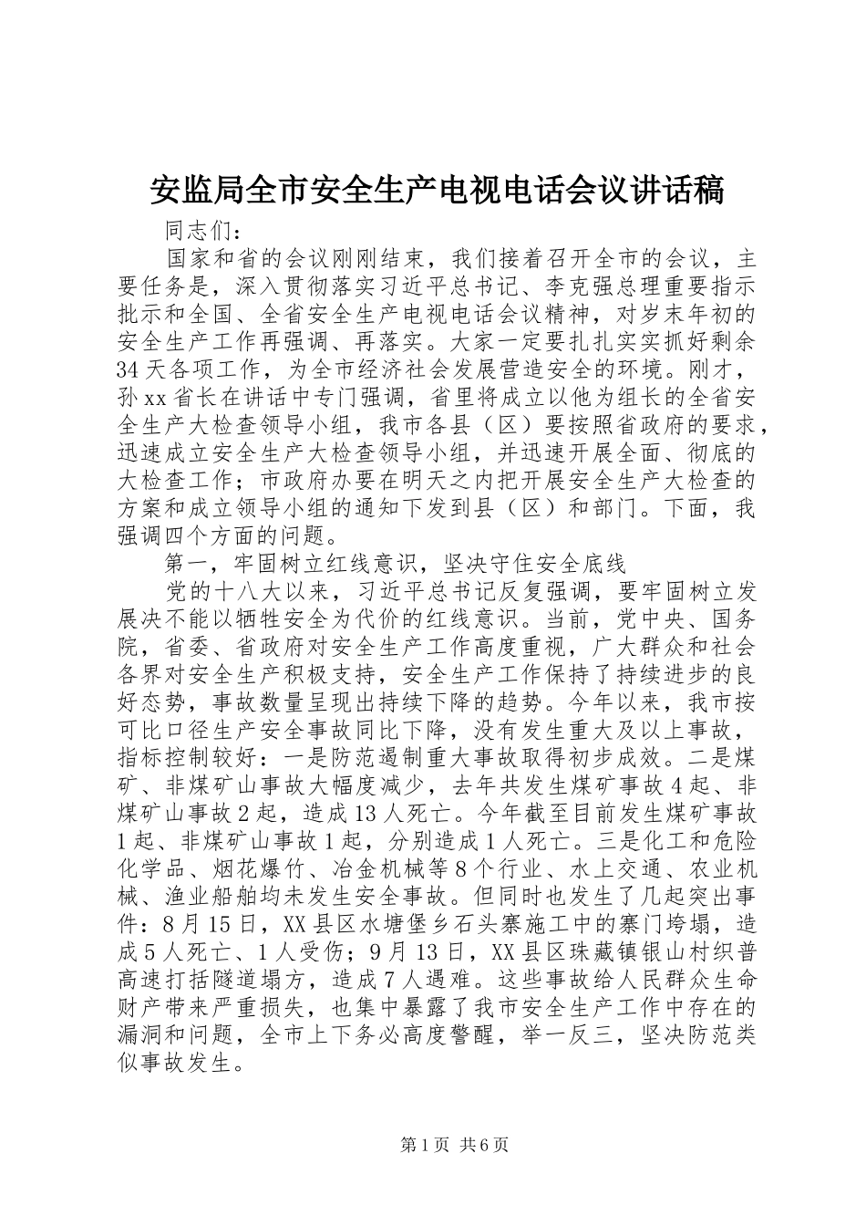 安监局全市安全生产电视电话会议讲话稿_第1页