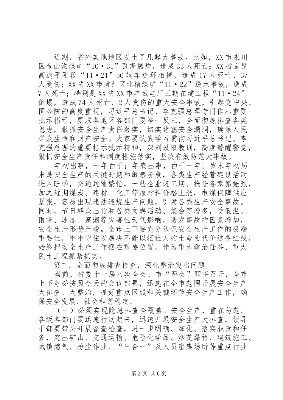 安监局全市安全生产电视电话会议讲话稿_第2页
