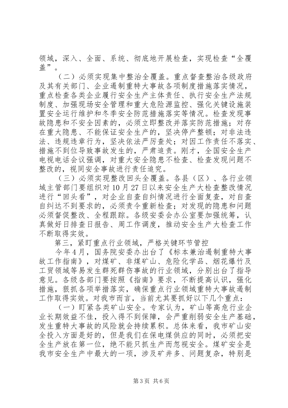 安监局全市安全生产电视电话会议讲话稿_第3页