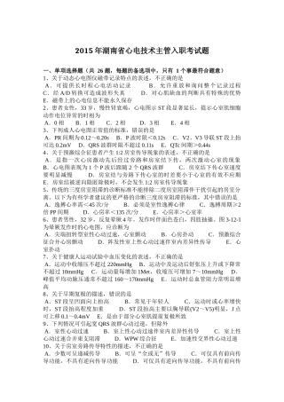 2015年湖南省心电技术主管入职考试题