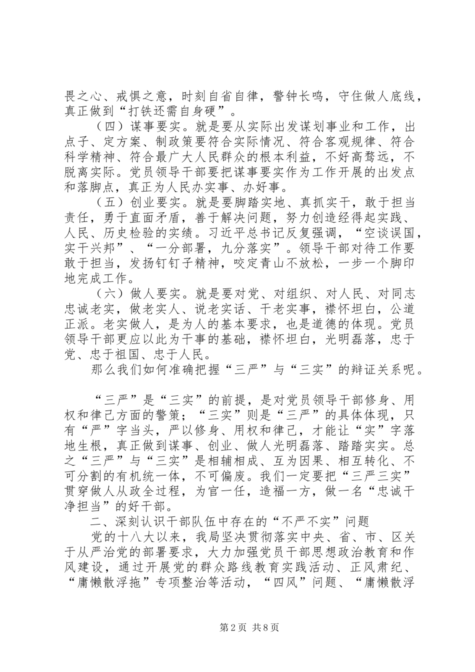 档案局局长三严三实专题发言稿_第2页