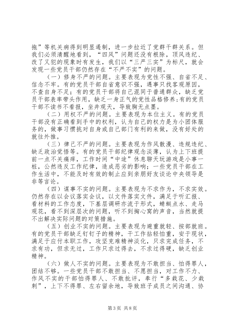 档案局局长三严三实专题发言稿_第3页