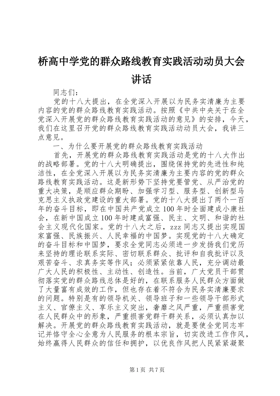 桥高中学党的群众路线教育实践活动动员大会讲话_第1页