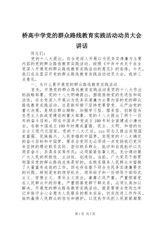 桥高中学党的群众路线教育实践活动动员大会讲话