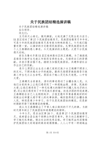 关于民族团结精选演讲稿