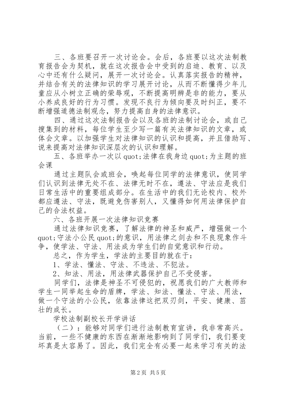 学校法制副校长开学讲话_第2页