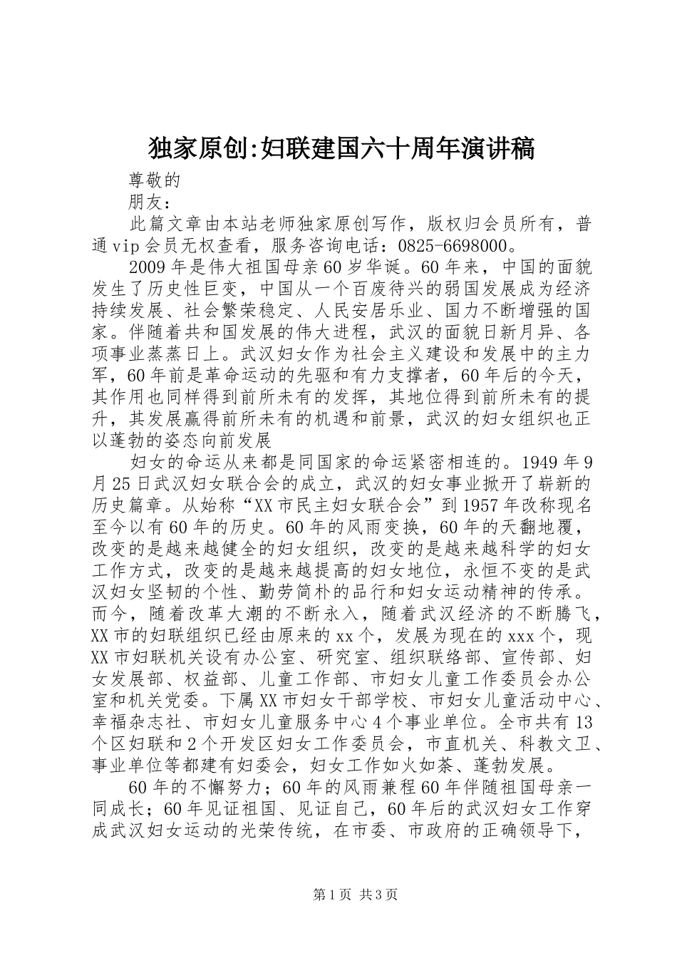 独家原创-妇联建国六十周年演讲稿_第1页