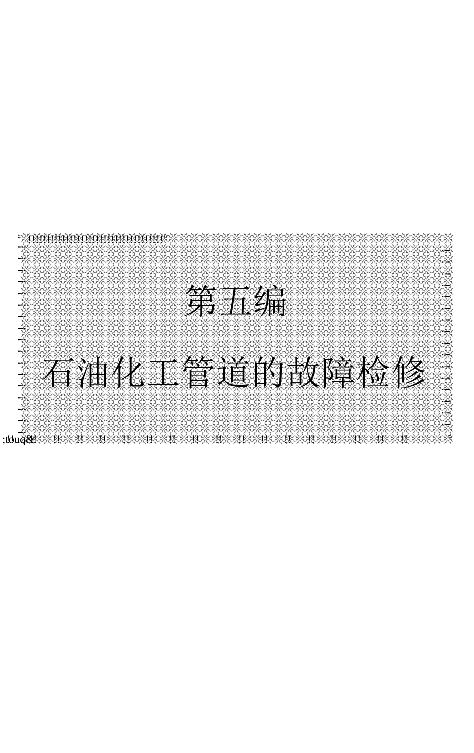 石油化工管道工程质量通病与防治措施_第1页