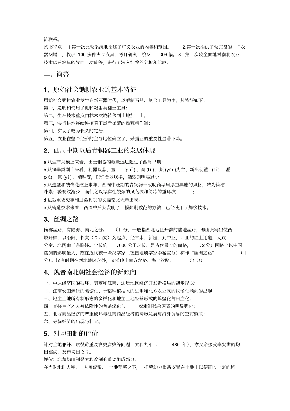 中国古代经济史_第3页