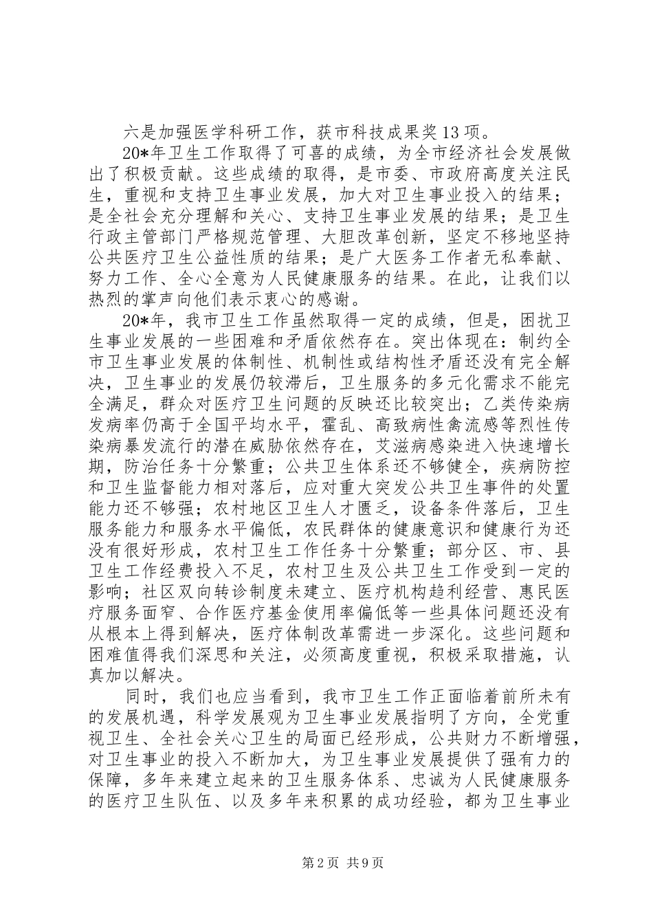 生态文明城市建设及卫生工作会议讲话_第2页