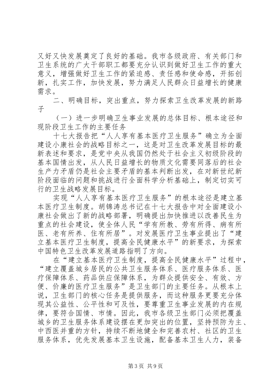 生态文明城市建设及卫生工作会议讲话_第3页