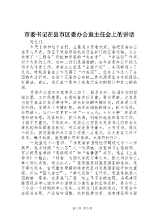 市委书记在县市区委办公室主任会上的讲话
