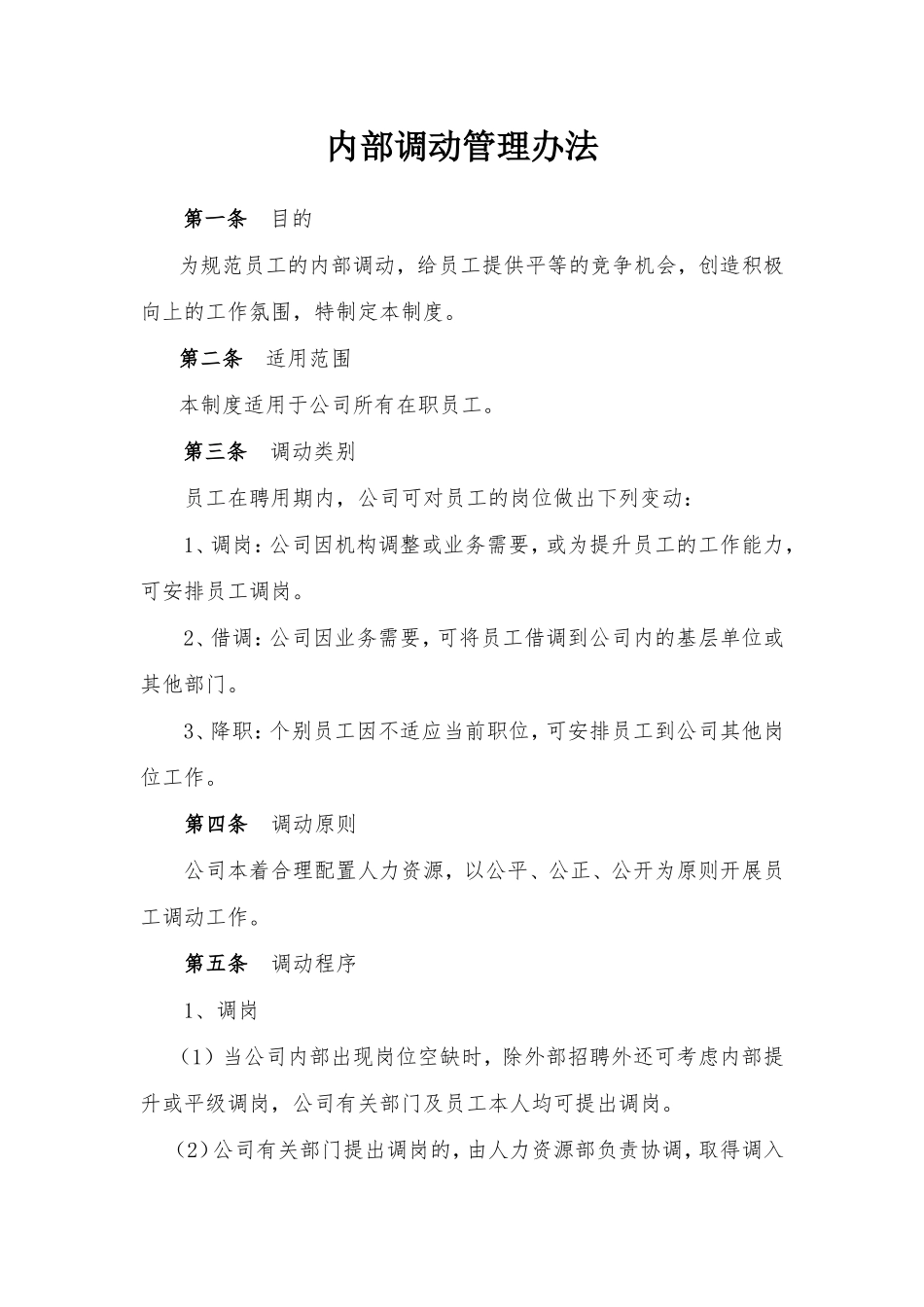 员工岗位调动管理办法_第1页