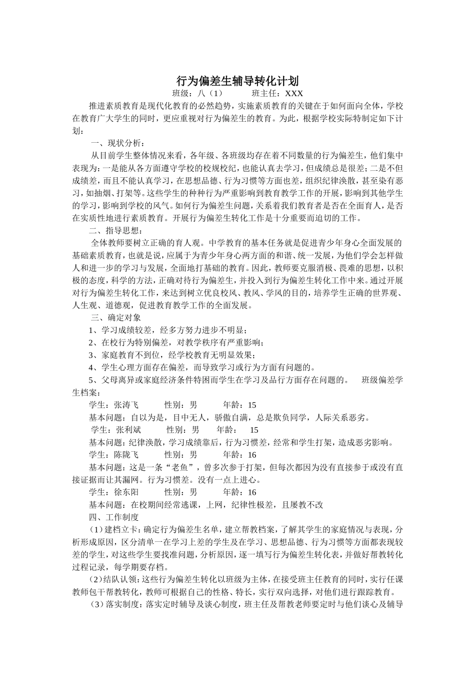 行为偏差学生帮教记录_第1页
