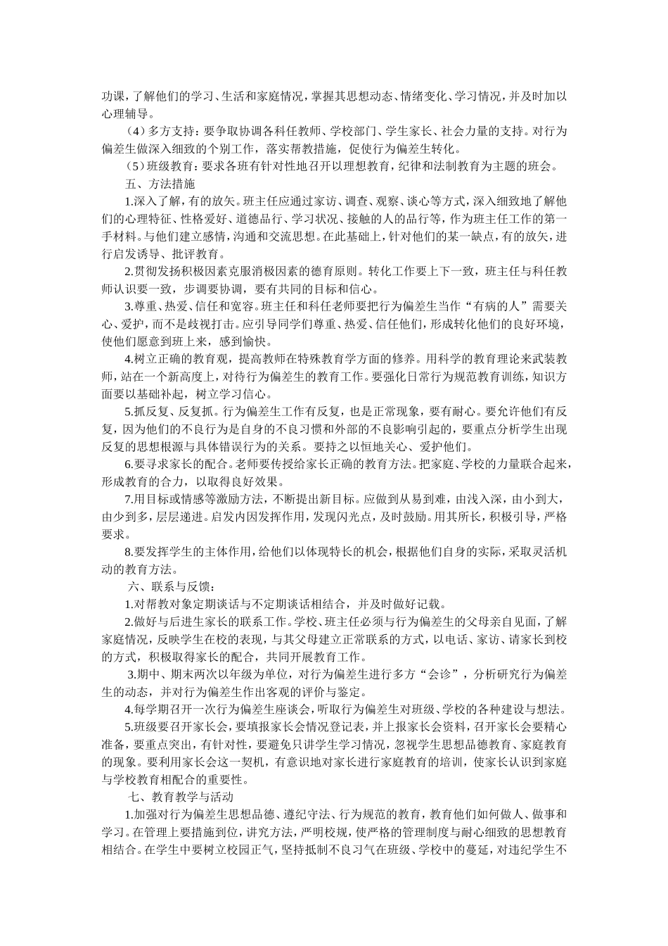 行为偏差学生帮教记录_第2页