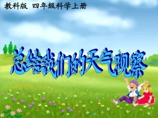 教科版科学四上《总结我们的天气观察》PPT课件2