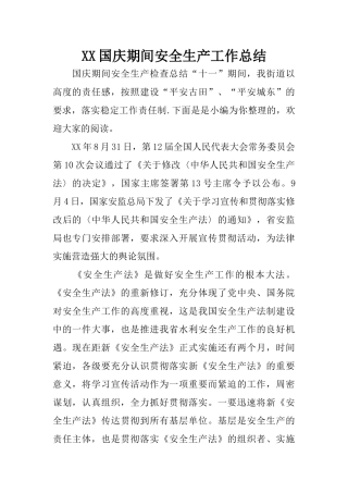 XX国庆期间安全生产工作总结