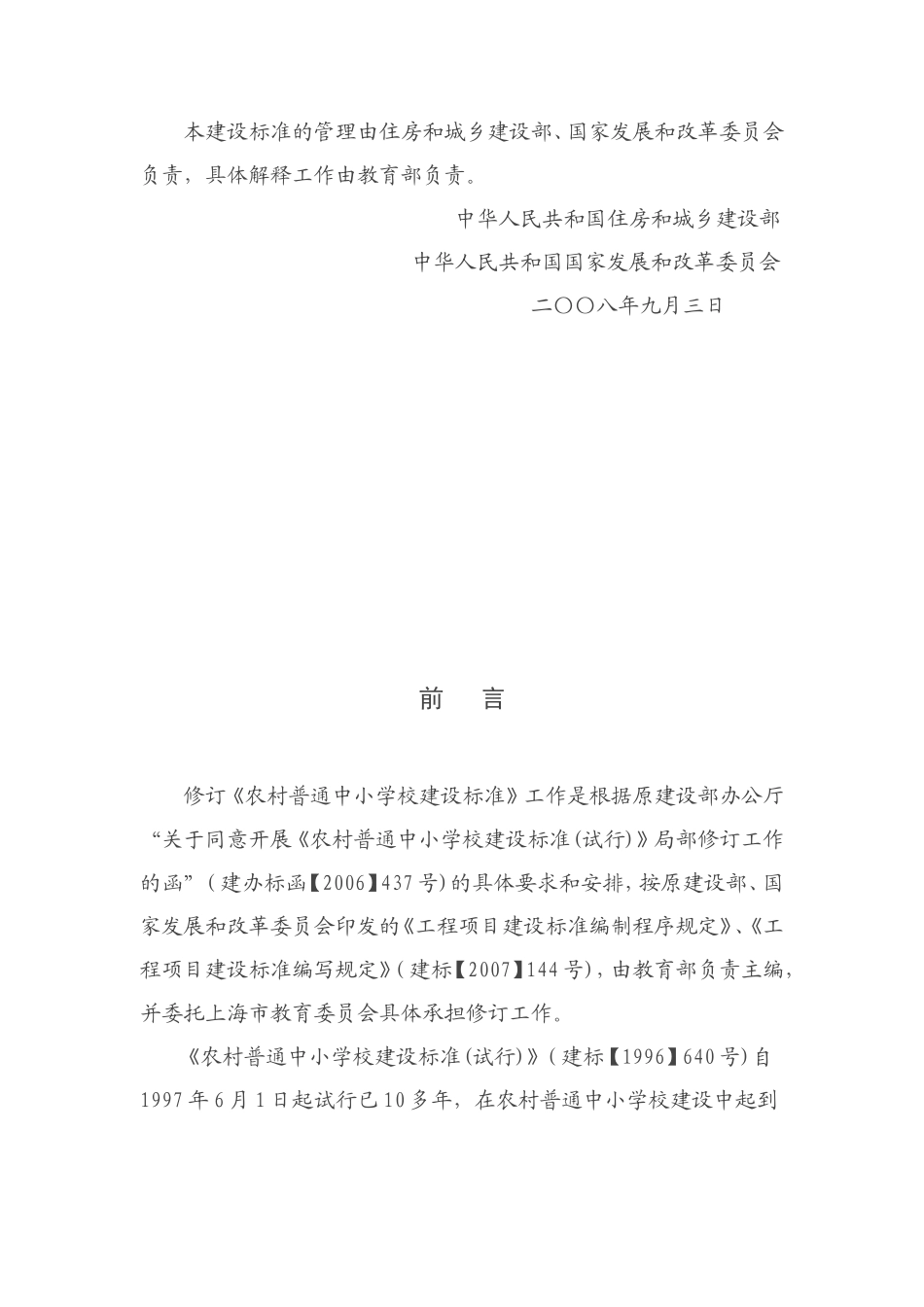 农村普通中小学建设标准109-2008_第2页