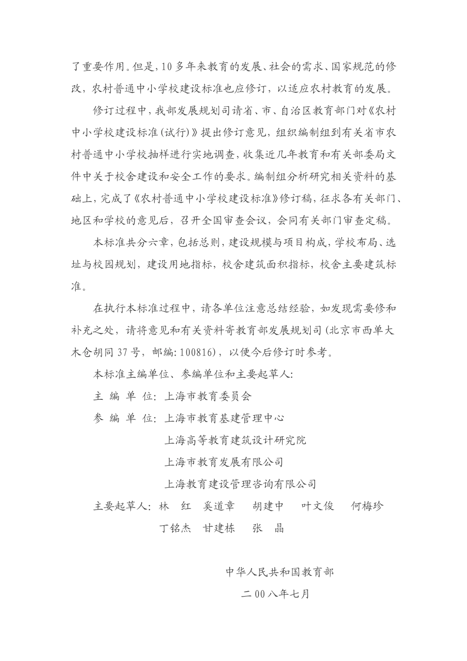 农村普通中小学建设标准109-2008_第3页