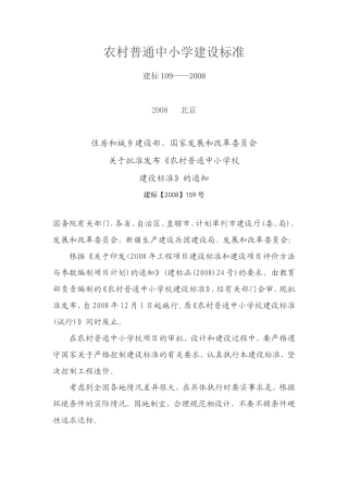 农村普通中小学建设标准109-2008