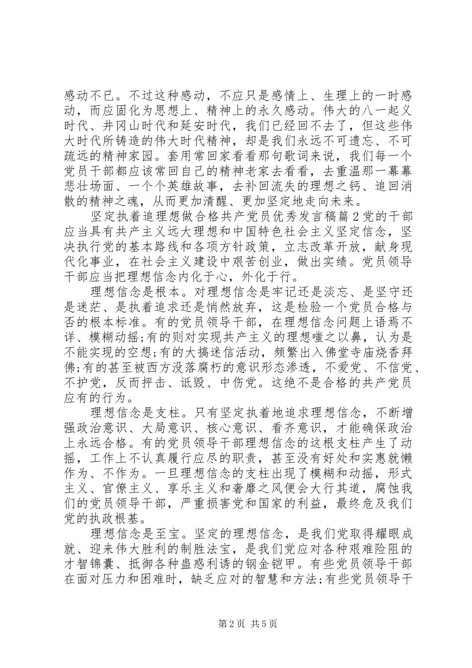 坚定执着追理想做合格共产党员优秀发言稿_第2页