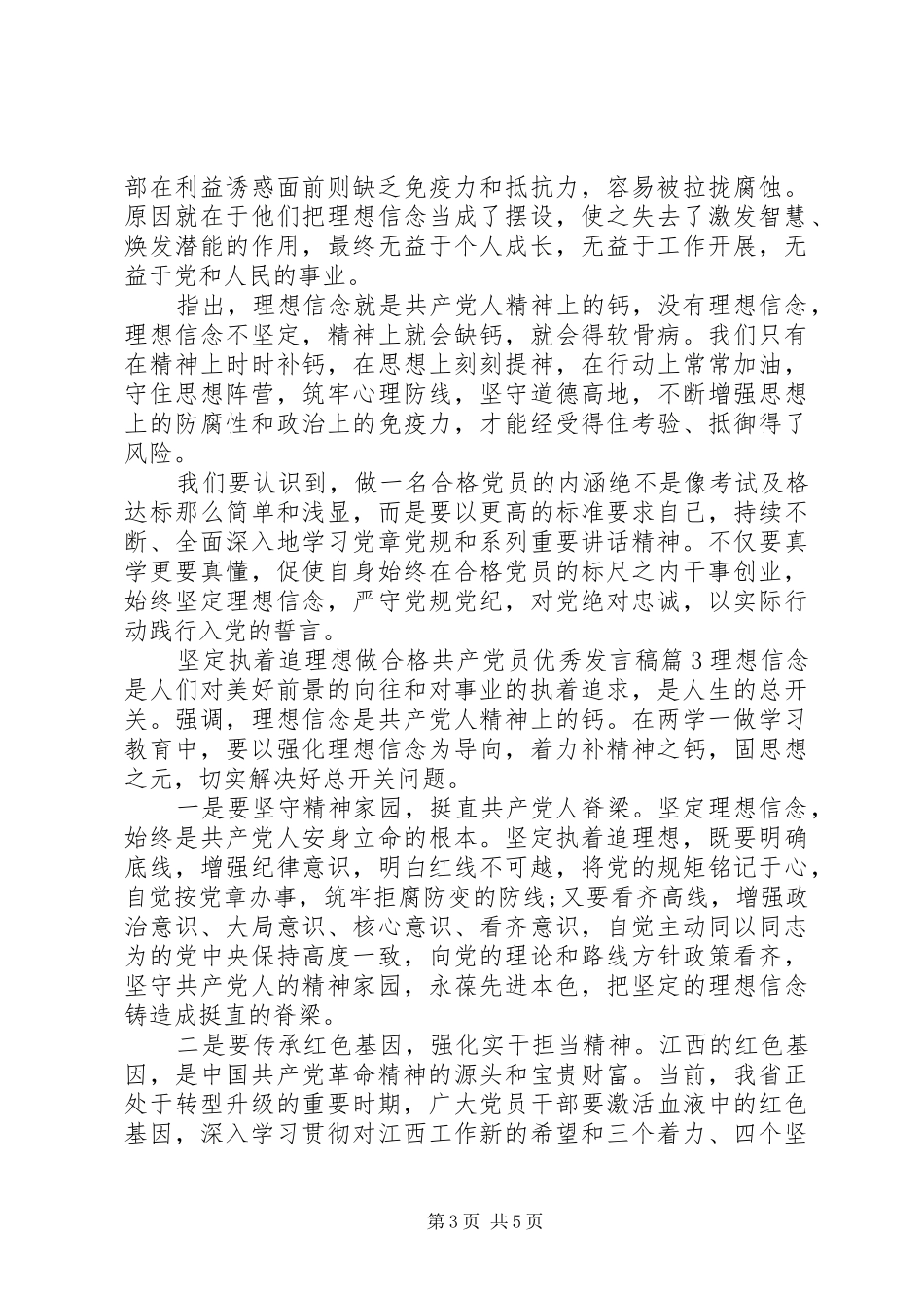 坚定执着追理想做合格共产党员优秀发言稿_第3页