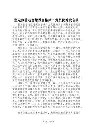 坚定执着追理想做合格共产党员优秀发言稿