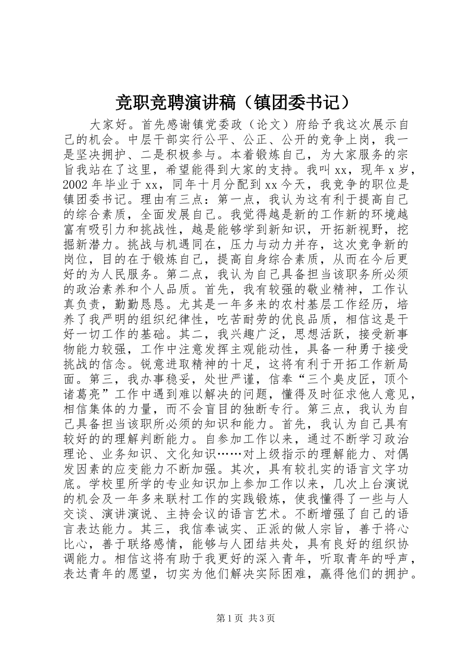 竞职竞聘演讲稿（镇团委书记）_第1页