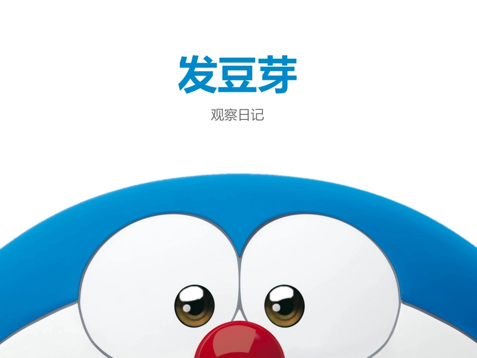 四年级上册第二单元作文观察日记发豆芽写作指导_第1页