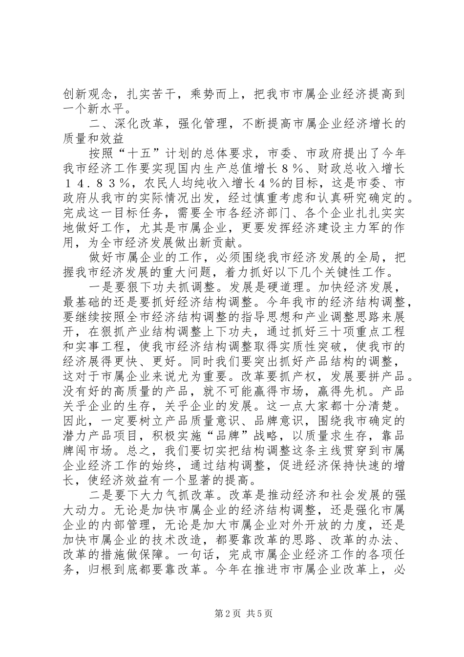 市委书记在市属企业经济工作会议上的讲话_第2页