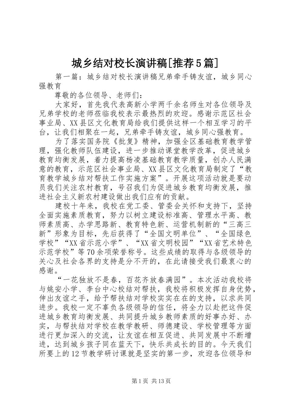 城乡结对校长演讲稿[推荐5篇]_第1页
