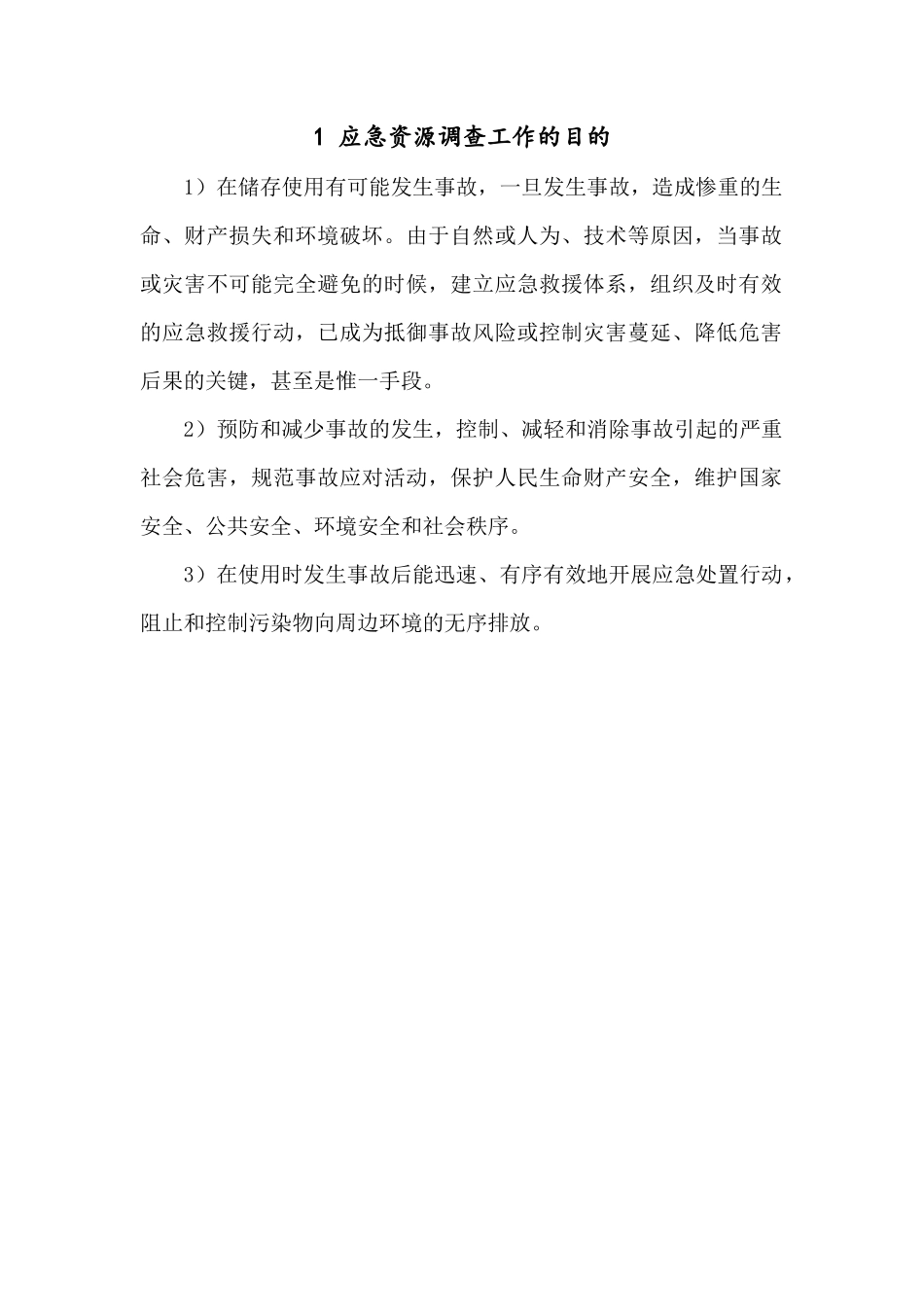 事故风险评估及应急资源调查 (2)_第2页