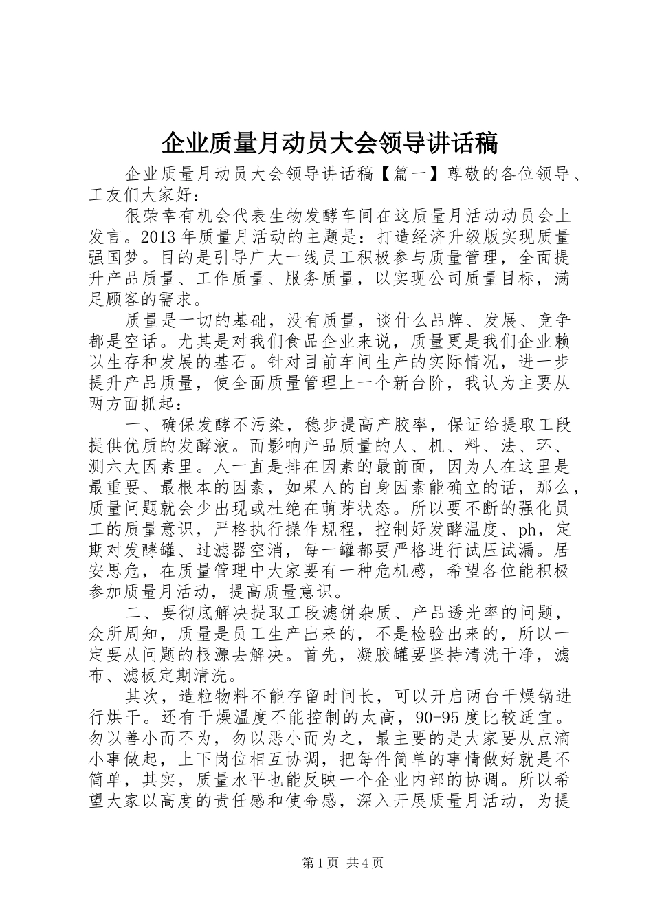 企业质量月动员大会领导讲话稿_第1页