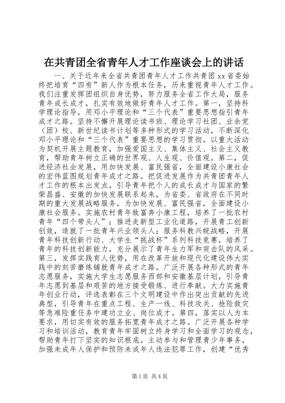 在共青团全省青年人才工作座谈会上的讲话_2_第1页