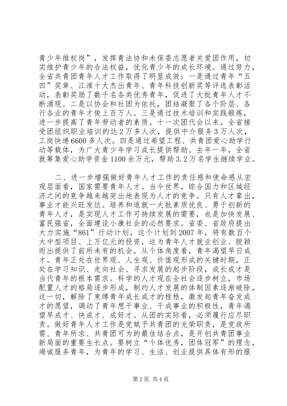 在共青团全省青年人才工作座谈会上的讲话_2_第2页