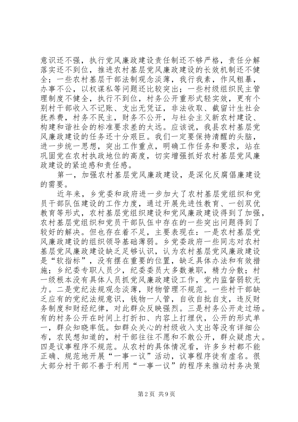 农村基层党风廉政建设工作会议上的讲话_第2页
