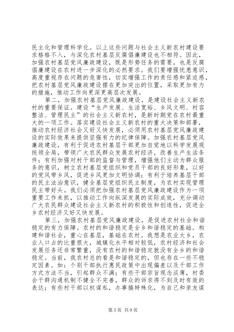 农村基层党风廉政建设工作会议上的讲话_第3页