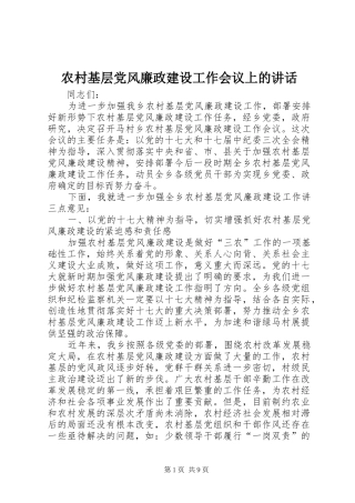 农村基层党风廉政建设工作会议上的讲话